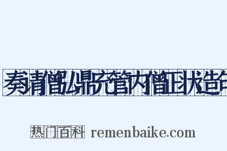 奏请僧弘鼎充管内僧正状造句是什么意思的图片